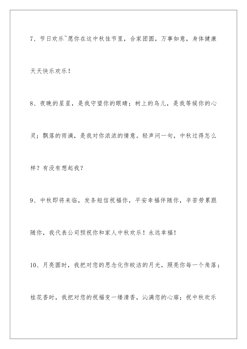 2024年通用中秋节祝贺词集合68条_第3页