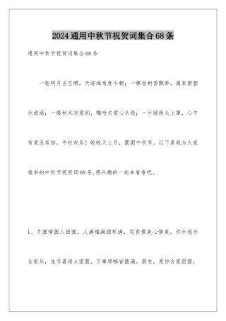 2024年通用中秋节祝贺词集合68条