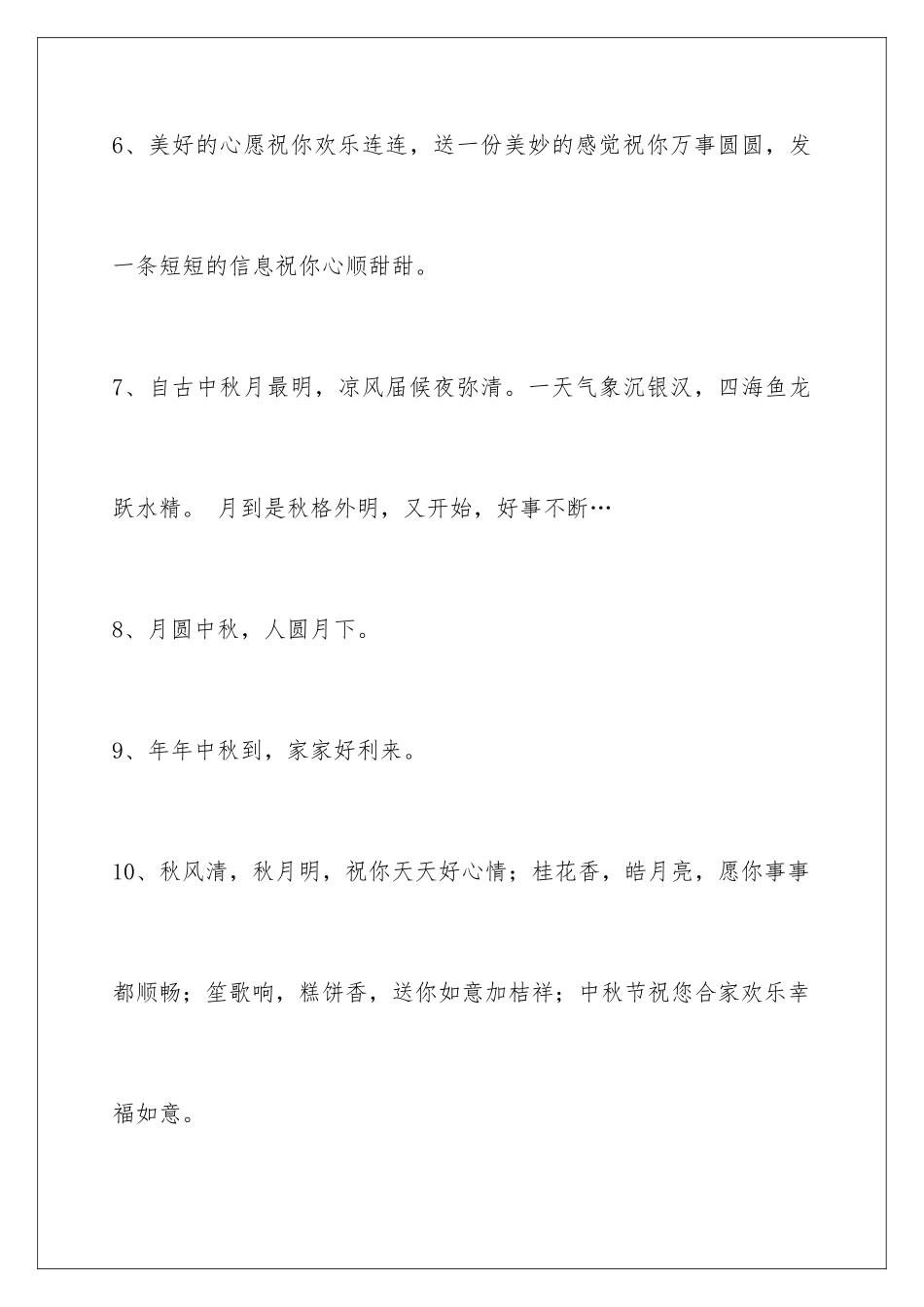 2024年通用中秋节祝贺词集锦73句_第3页