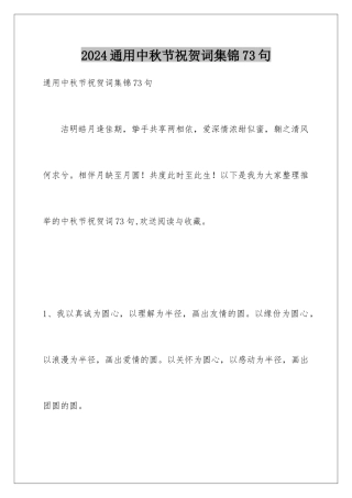 2024年通用中秋节祝贺词集锦73句