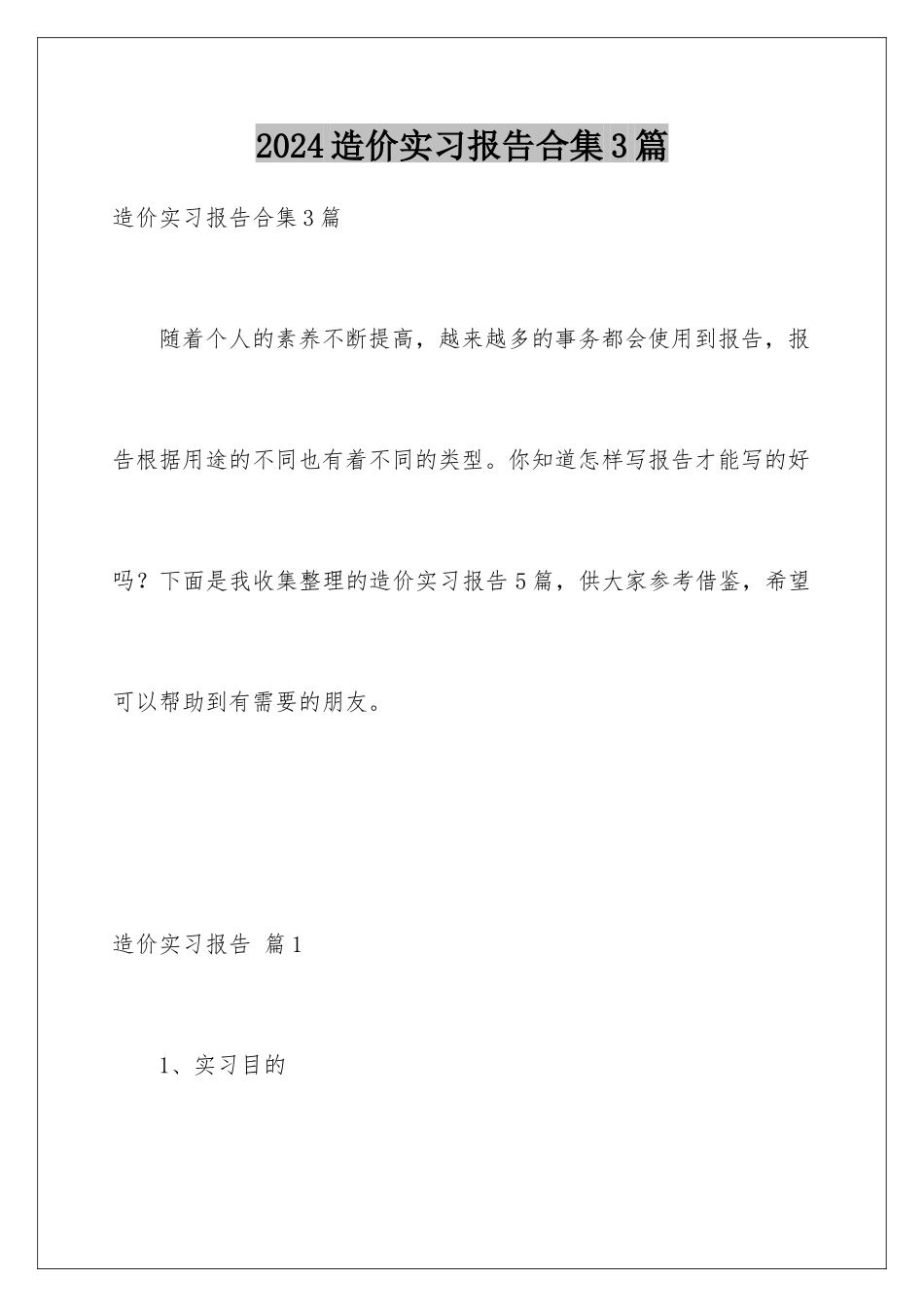 2024年造价实习报告合集3篇_第1页