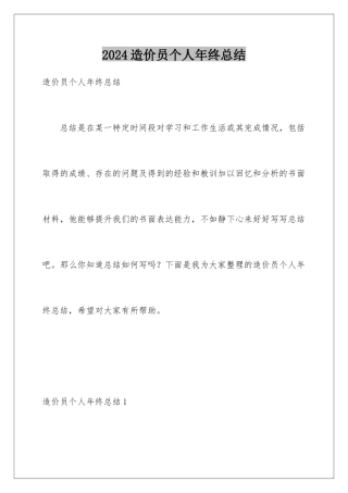 2024年造价员个人年终总结