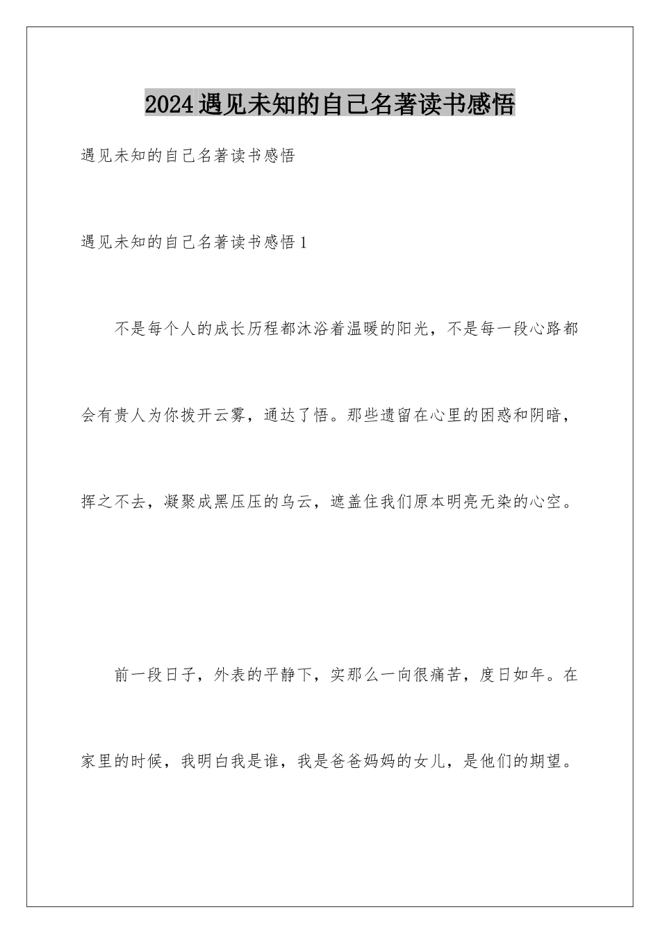 2024年遇见未知的自己名著读书感悟_第1页