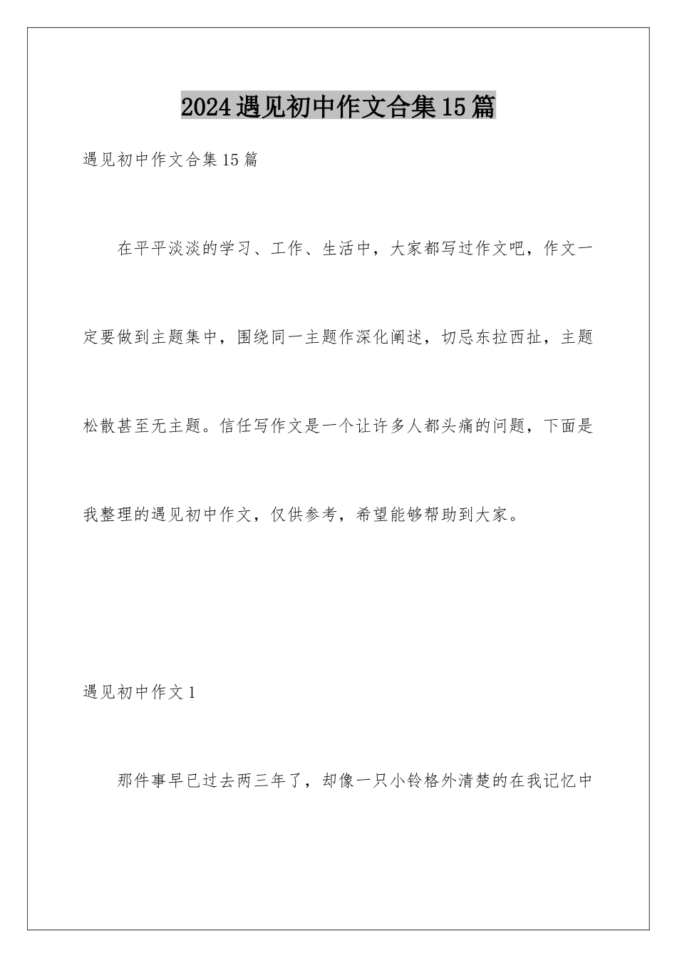 2024年遇见初中作文合集15篇_第1页