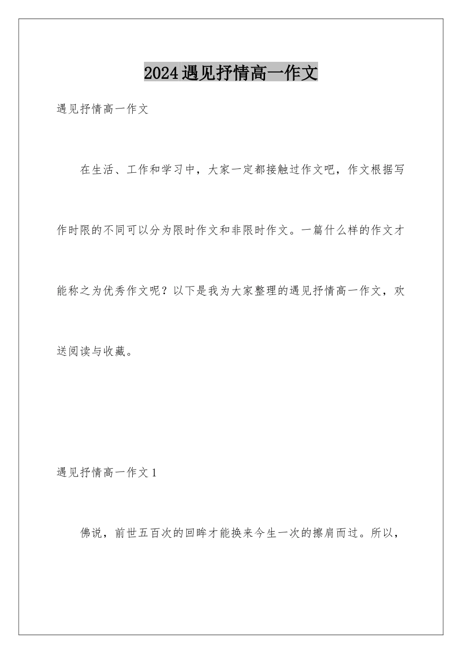 2024年遇见抒情高一作文_第1页