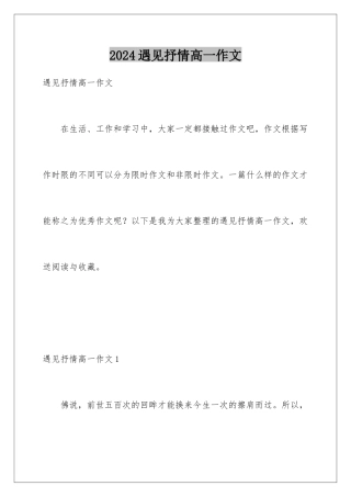 2024年遇见抒情高一作文