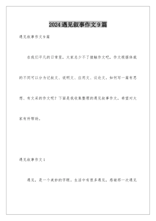 2024年遇见叙事作文9篇