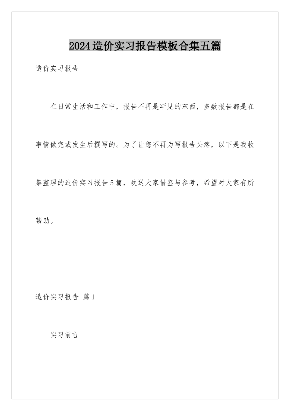 2024年造价实习报告合集五篇_第1页