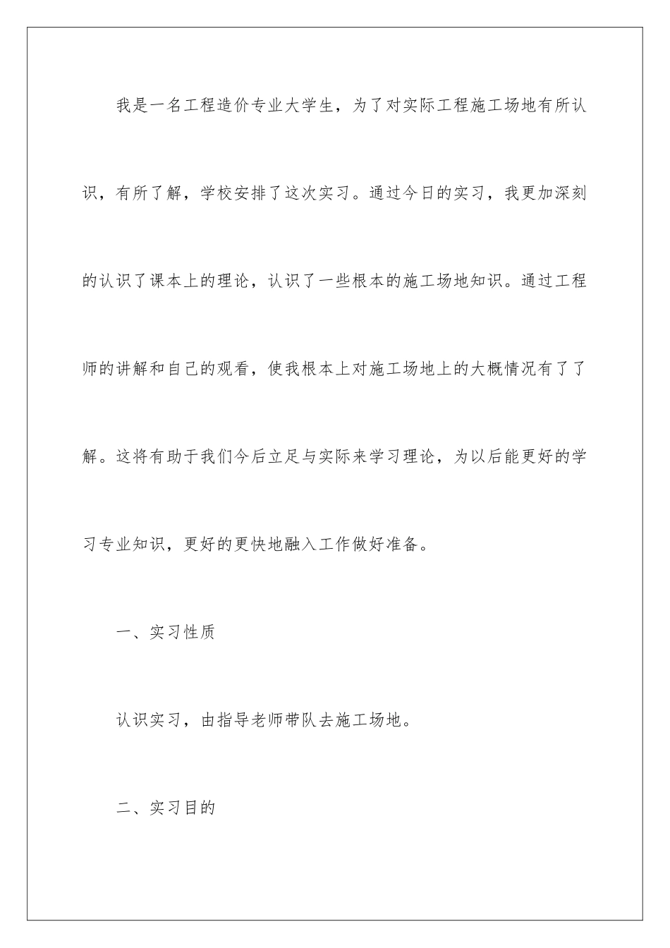 2024年造价实习报告合集五篇_第2页