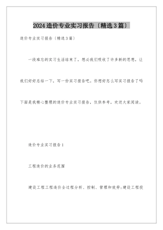 2024年造价专业实习报告