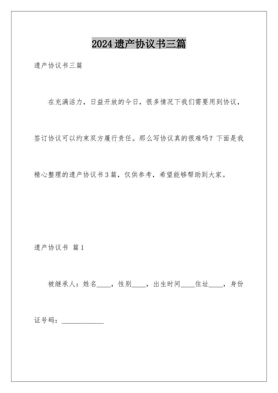 2024年遗产协议书三篇_第1页