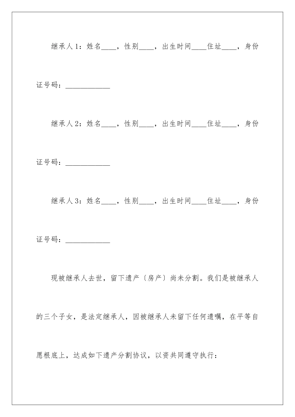 2024年遗产协议书三篇_第2页