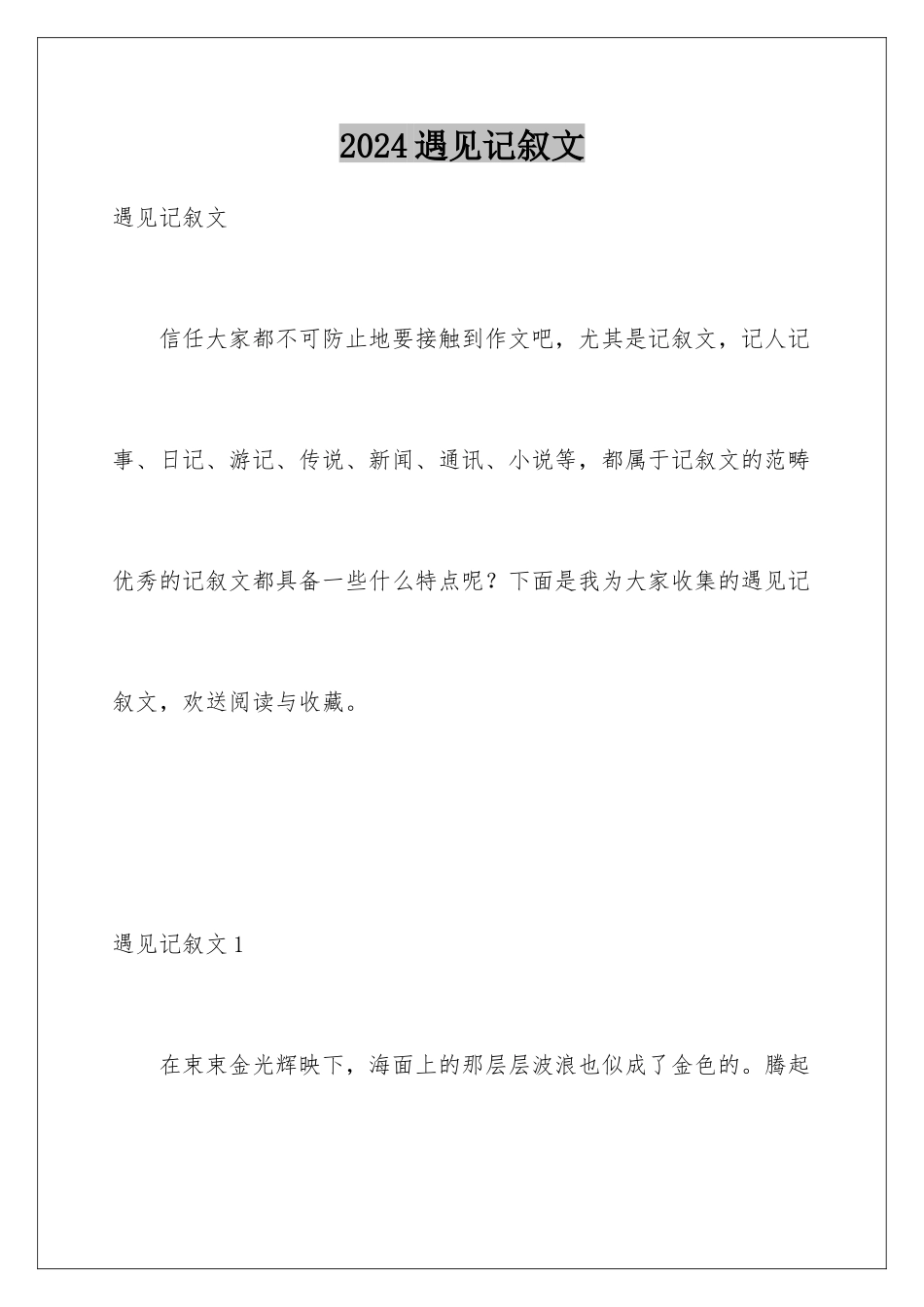 2024年遇见记叙文_第1页