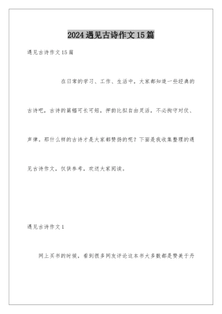 2024年遇见古诗作文15篇