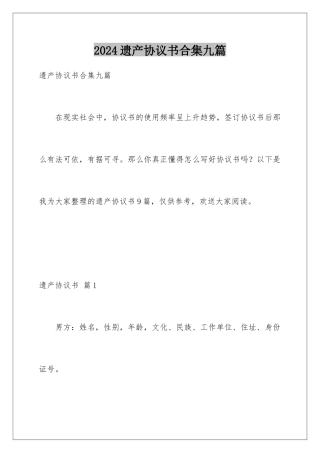 2024年遗产协议书合集九篇