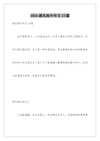 2024年遇见高中作文13篇