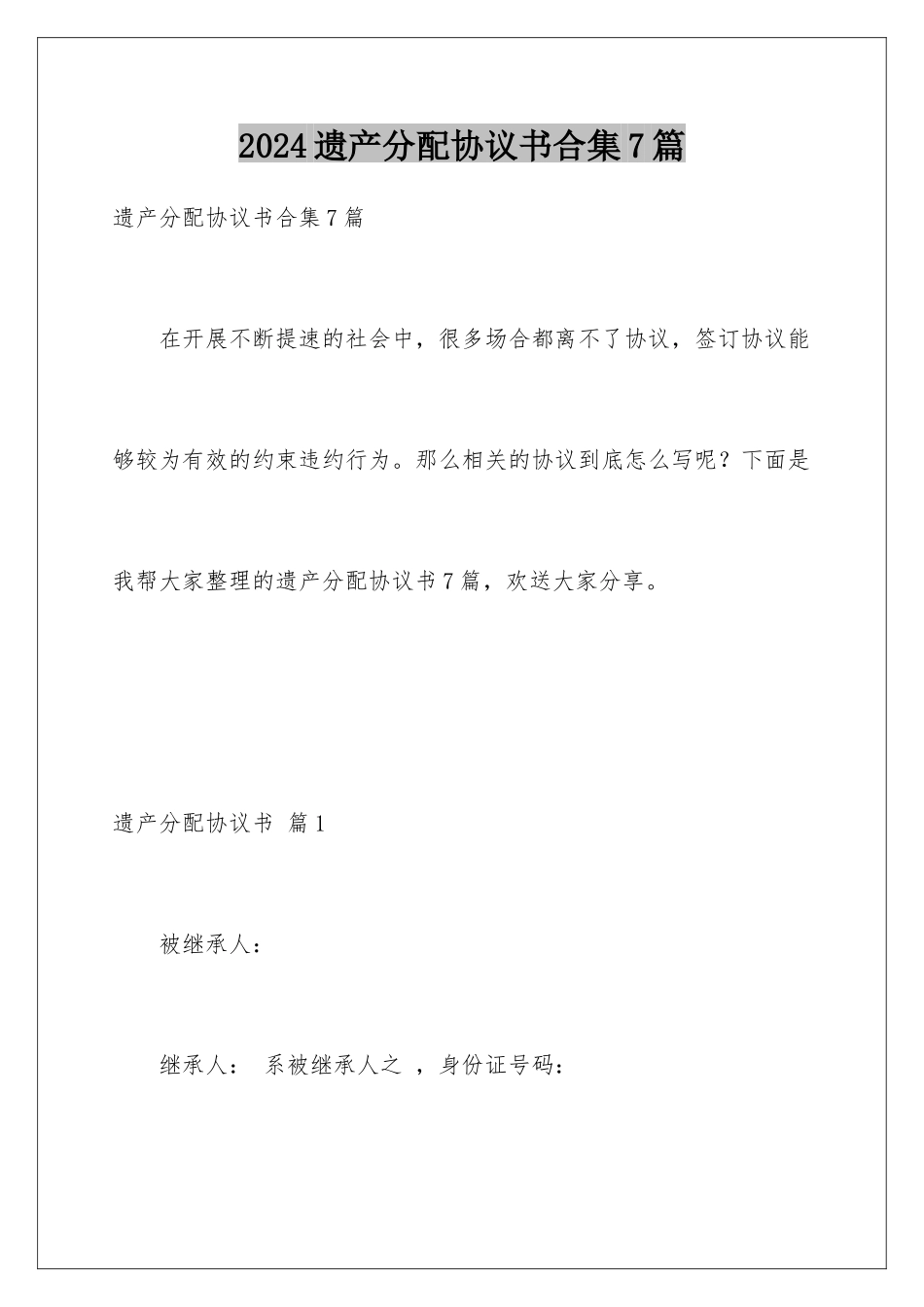 2024年遗产分配协议书合集7篇_第1页