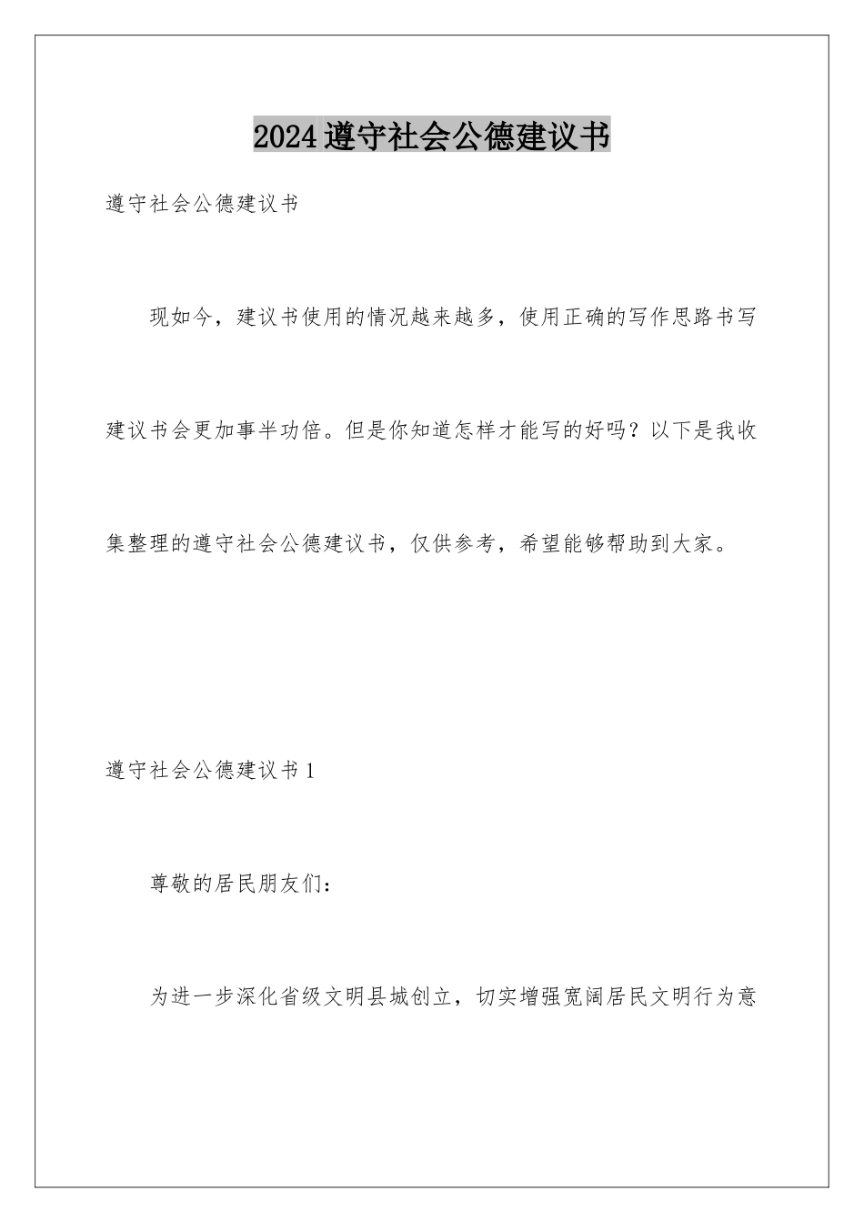 2024年遵守社会公德倡议书_第1页