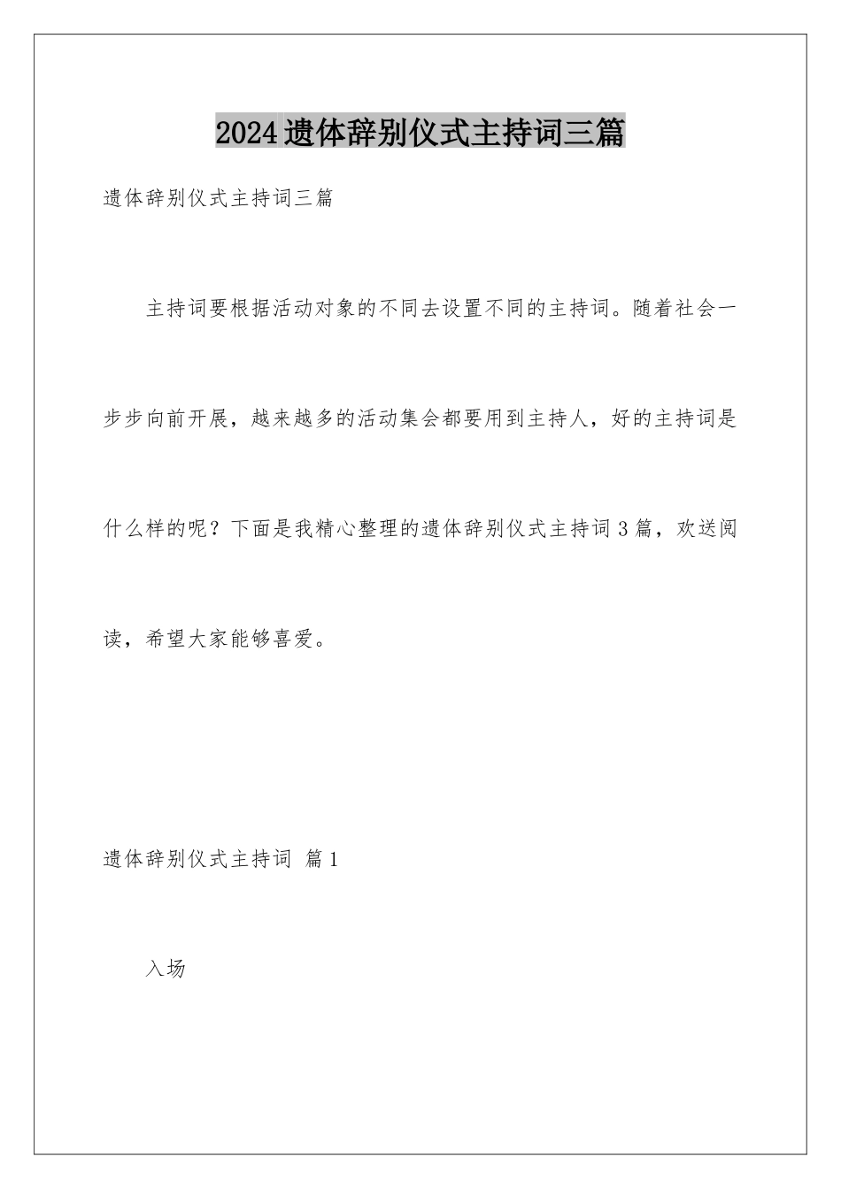 2024年遗体告别仪式主持词三篇_第1页