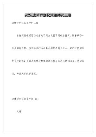 2024年遗体告别仪式主持词三篇