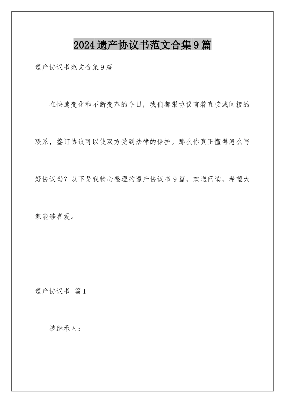 2024年遗产协议书范文合集9篇_第1页