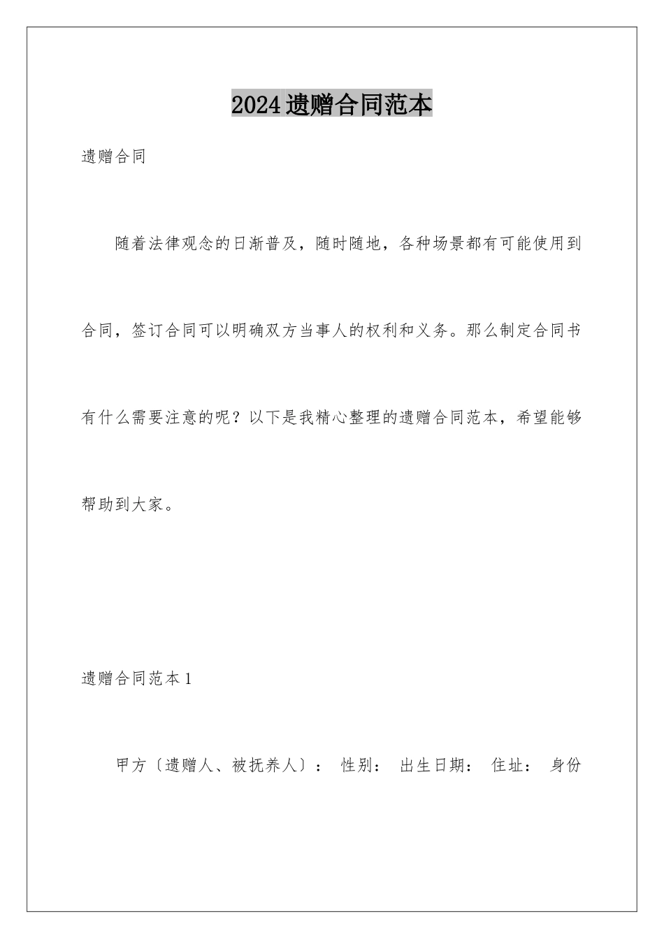 2024年遗赠合同范本_第1页