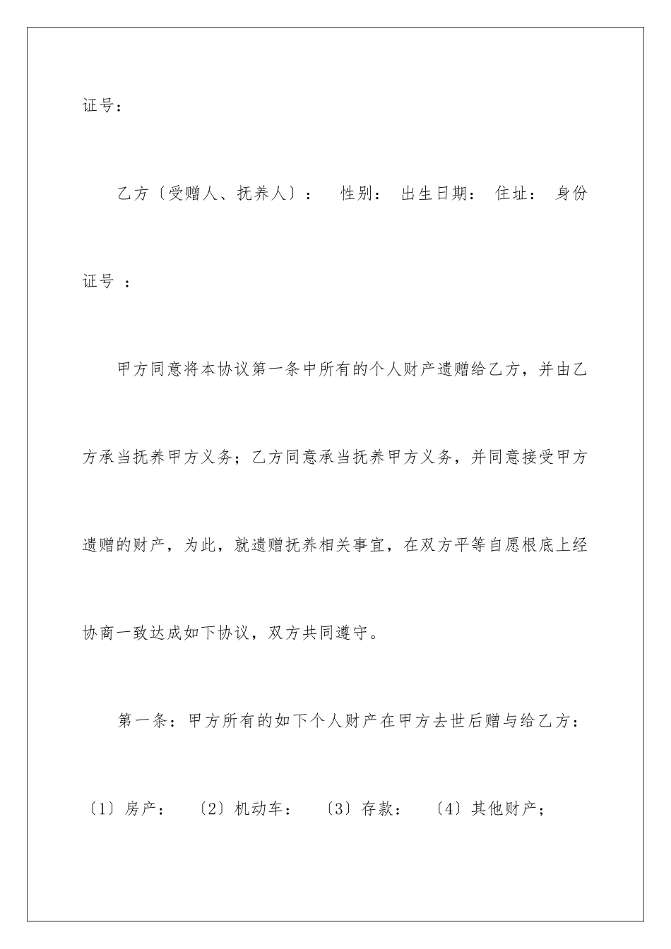 2024年遗赠合同范本_第2页