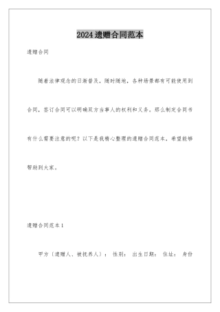 2024年遗赠合同范本