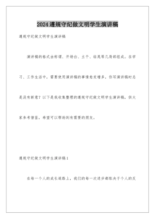 2024年遵规守纪做文明学生演讲稿