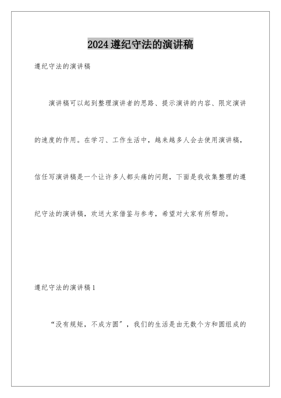 2024年遵纪守法的演讲稿_第1页