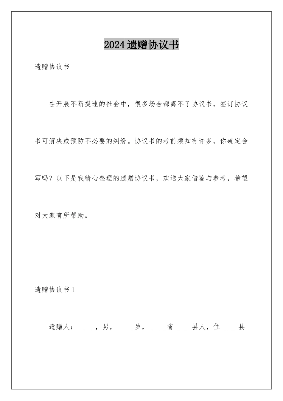 2024年遗赠协议书_第1页