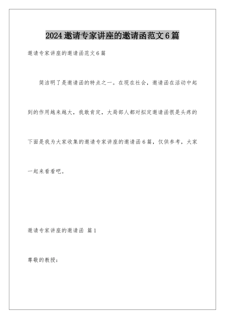 2024年邀请专家讲座的邀请函范文6篇_第1页
