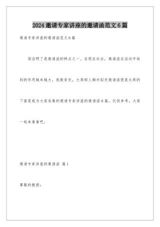 2024年邀请专家讲座的邀请函范文6篇