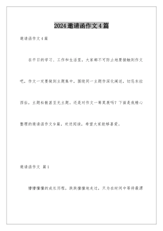 2024年邀请函作文4篇