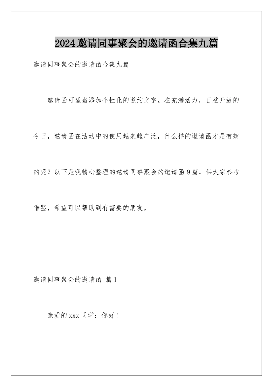 2024年邀请同事聚会的邀请函合集九篇_第1页