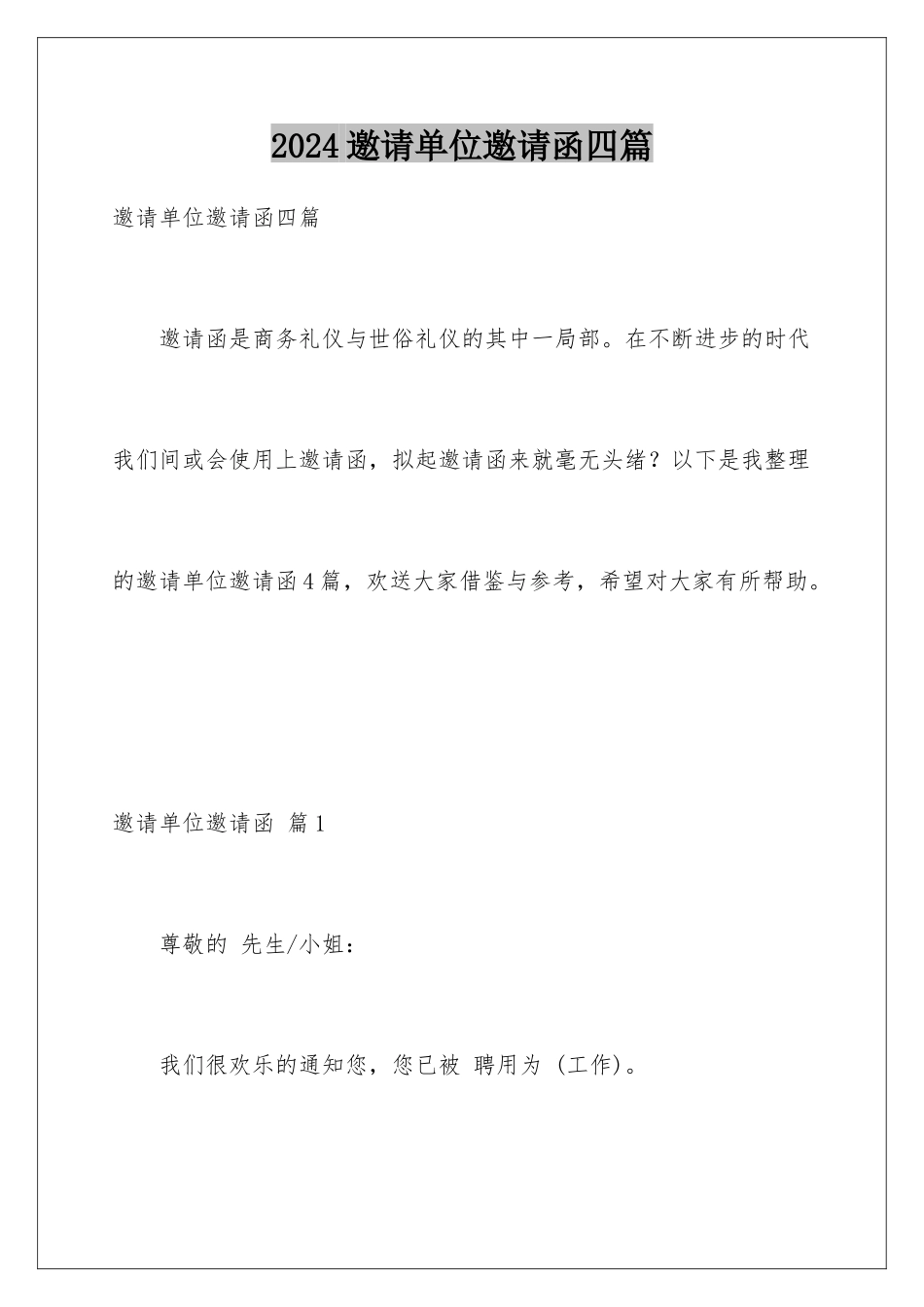 2024年邀请单位邀请函四篇_第1页