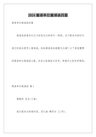 2024年邀请单位邀请函四篇