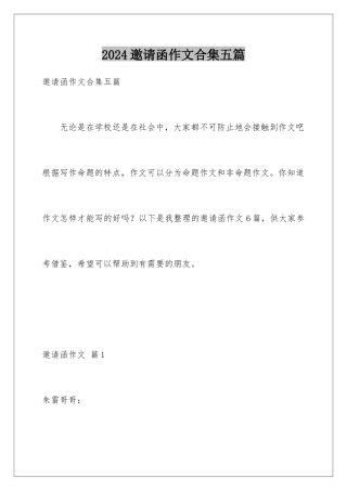 2024年邀请函作文合集五篇