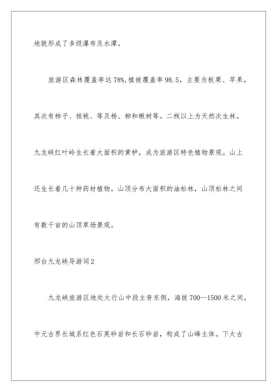 2024年邢台九龙峡导游词_第3页