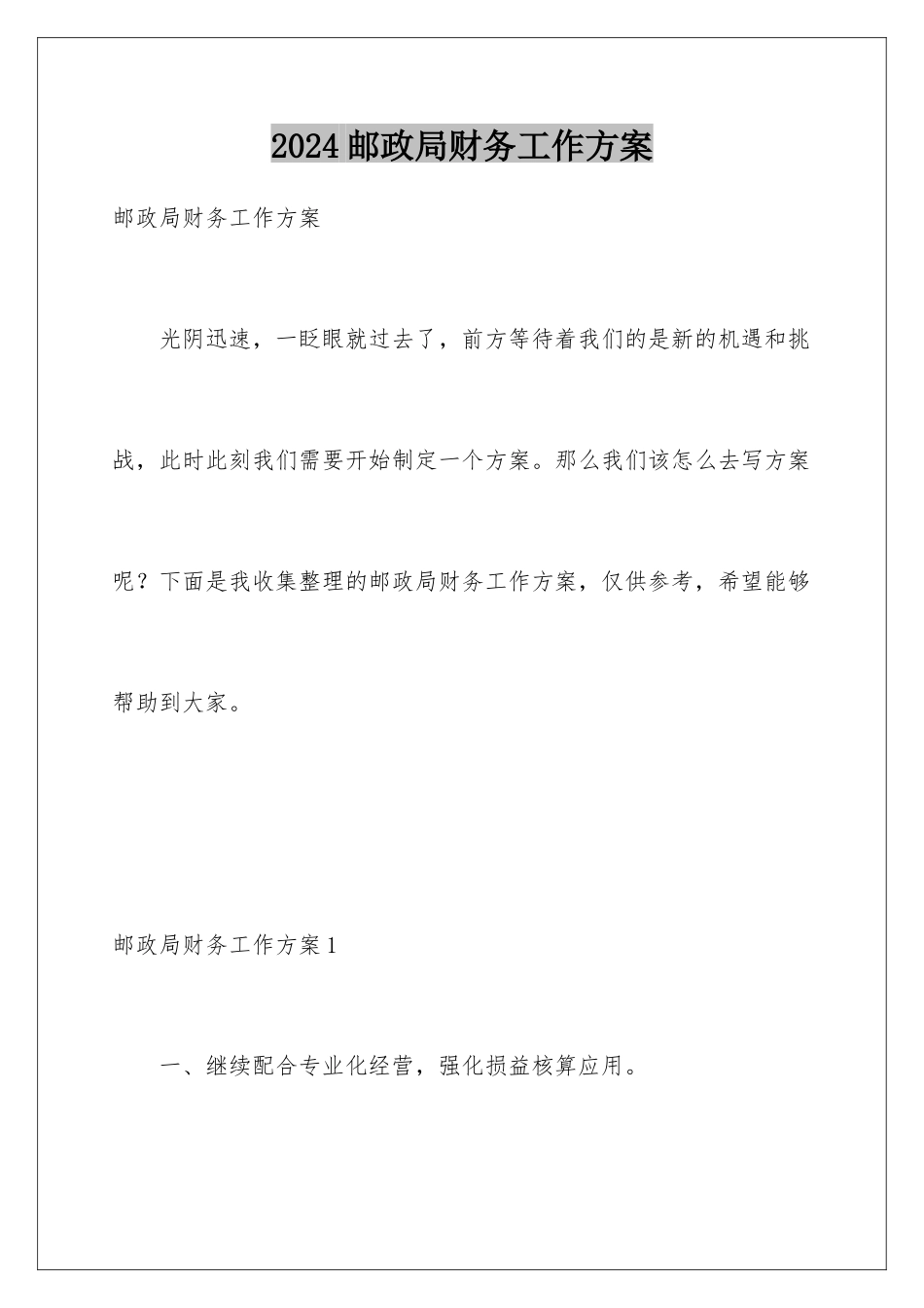 2024年邮政局财务工作计划_第1页