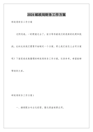 2024年邮政局财务工作计划