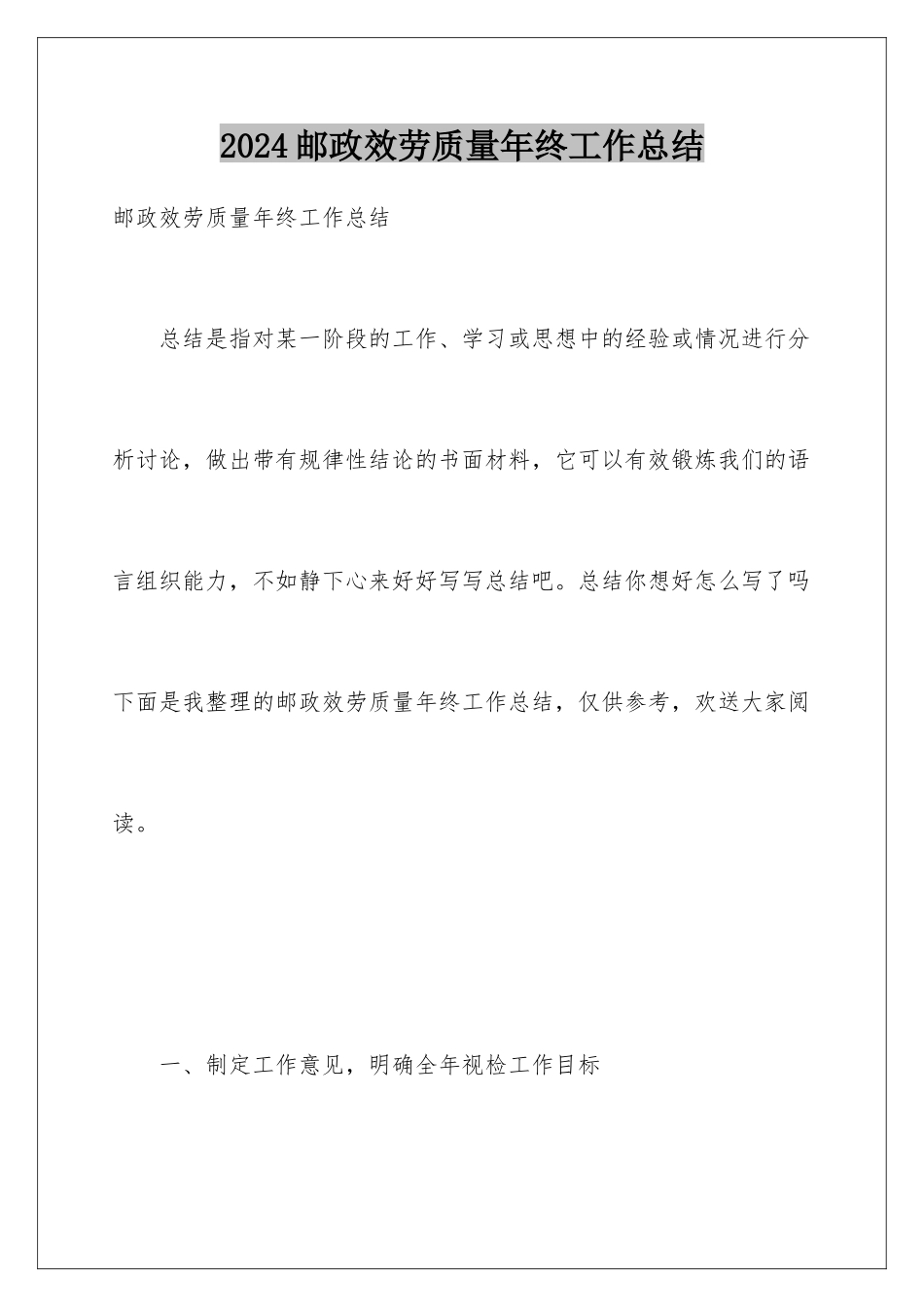 2024年邮政服务质量年终工作总结_第1页