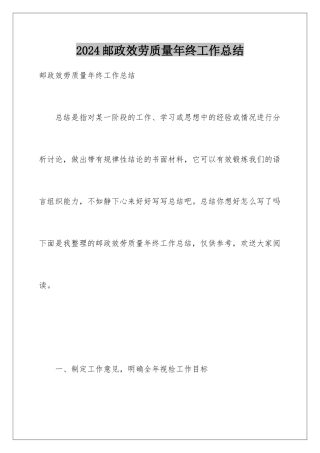 2024年邮政服务质量年终工作总结