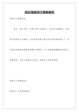 2024年邮政员工辞职报告