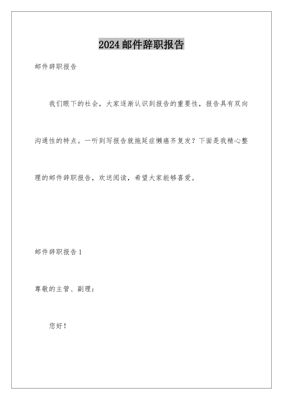 2024年邮件辞职报告_第1页