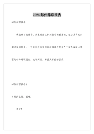 2024年邮件辞职报告