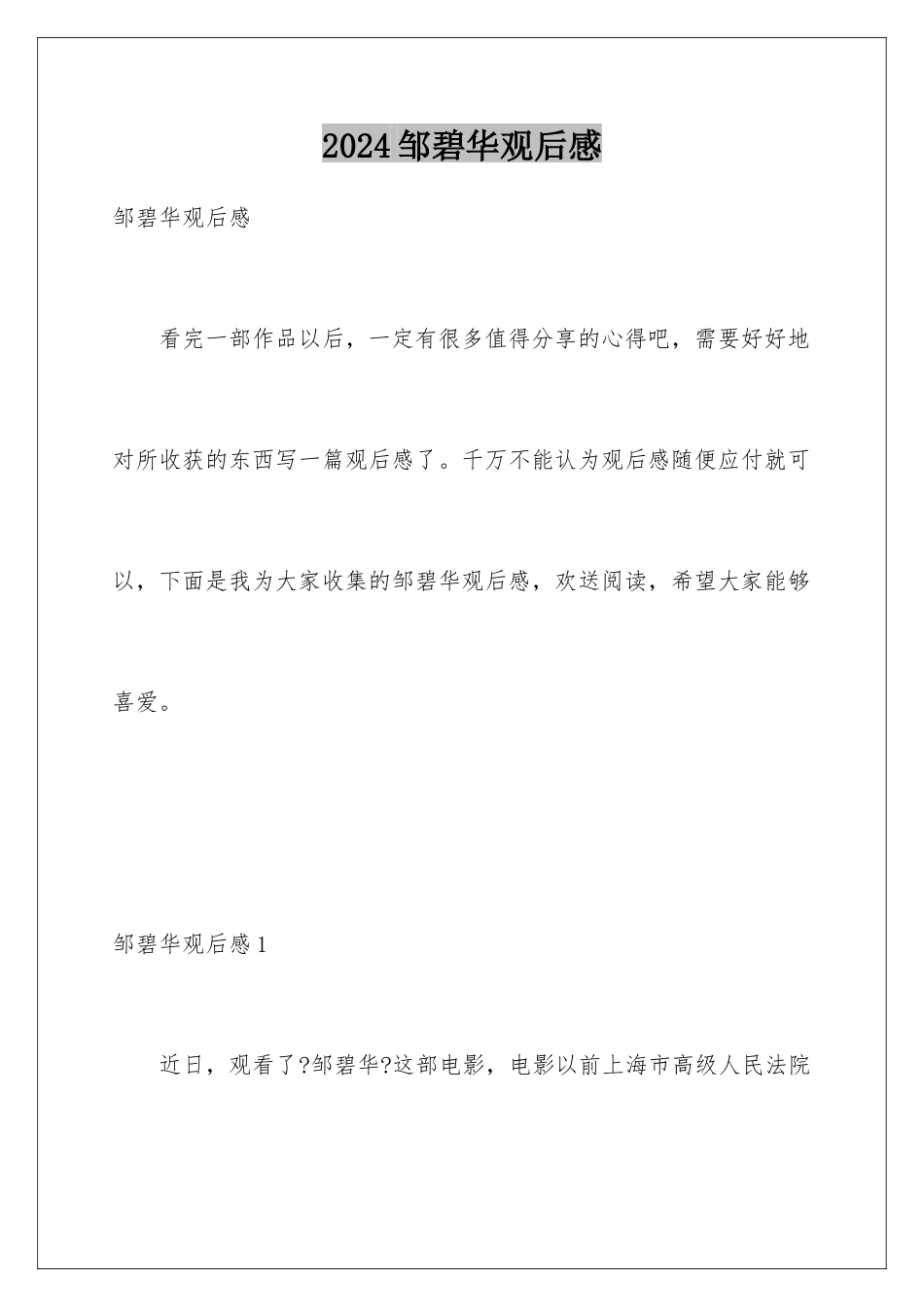 2024年邹碧华观后感_第1页