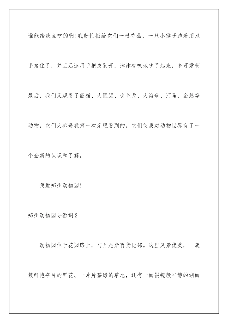 2024年郑州动物园导游词_第3页