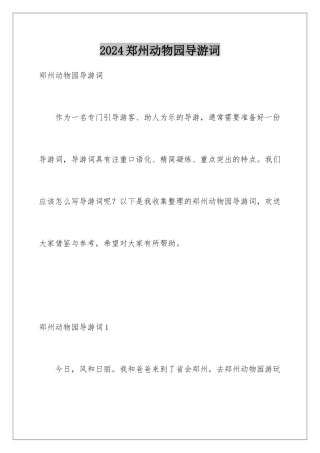 2024年郑州动物园导游词