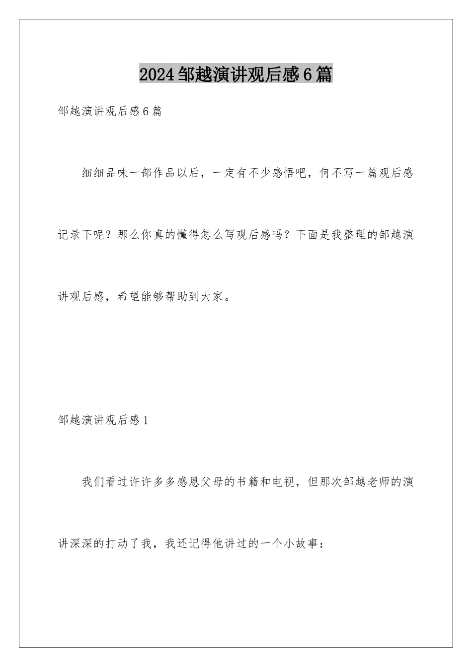 2024年邹越演讲观后感6篇_第1页